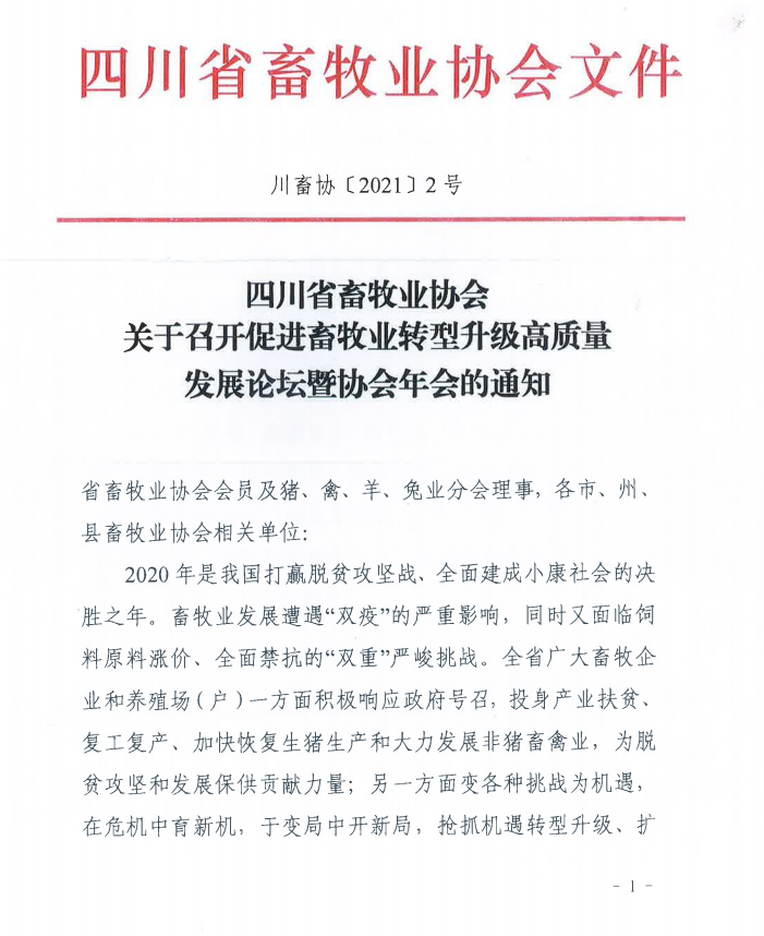 四川省畜牧业协会关于召开促进畜牧业转型升级高质量发展论坛暨协会年会的通知